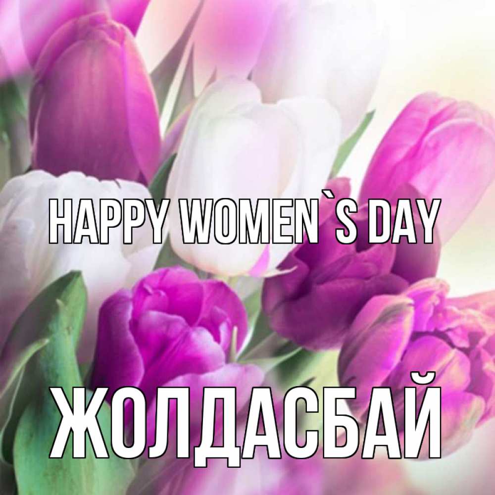 Greetings card с именем, Жолдасбай happy women`s day весна 1 Greetings with text for free download 